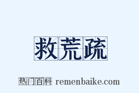 救荒疏是什么意思的图片